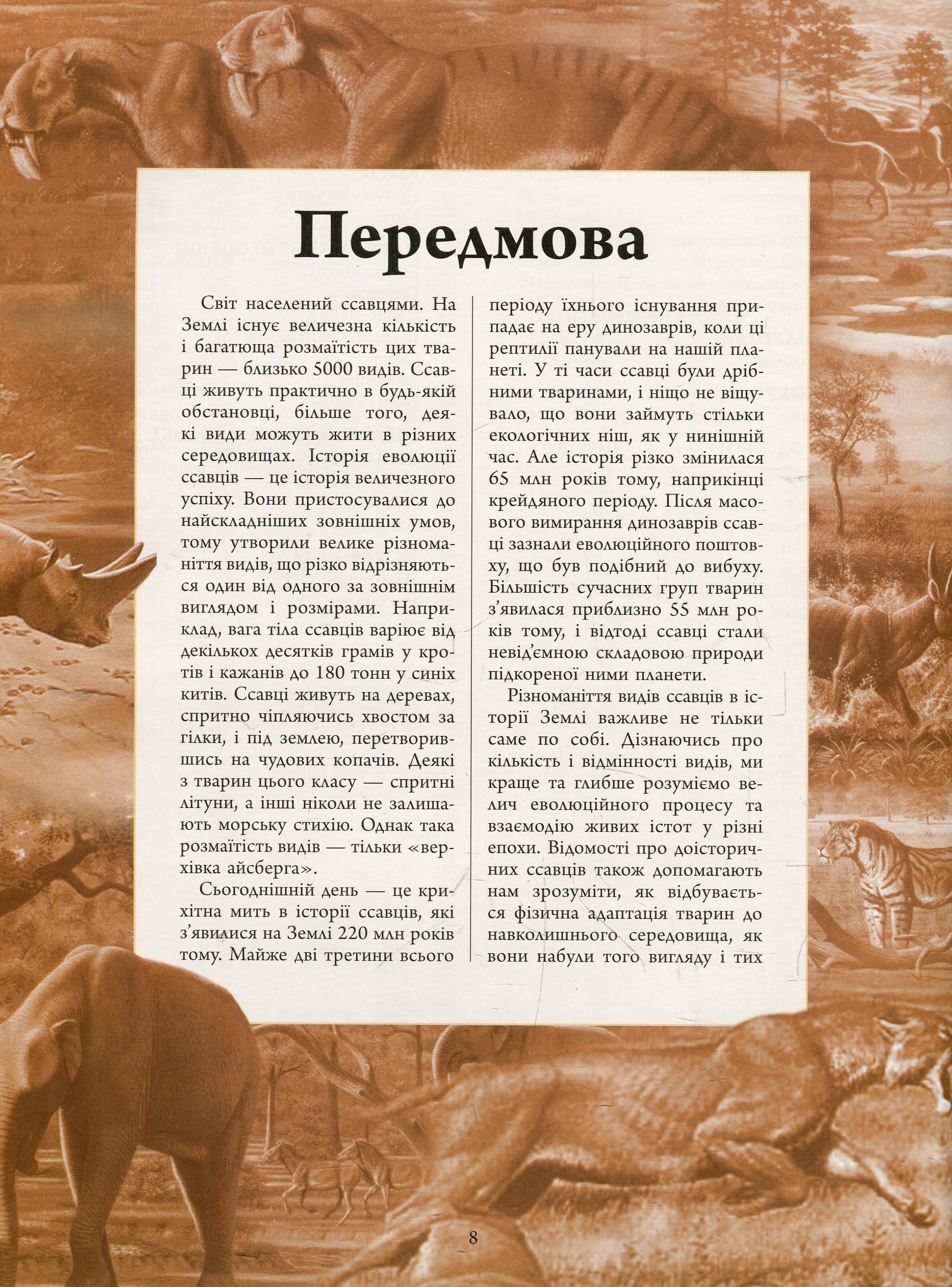 Книга "Несерийный. Тарнер А. Животные доледникового периода. Большая энциклопедия" (у) (5327) 4