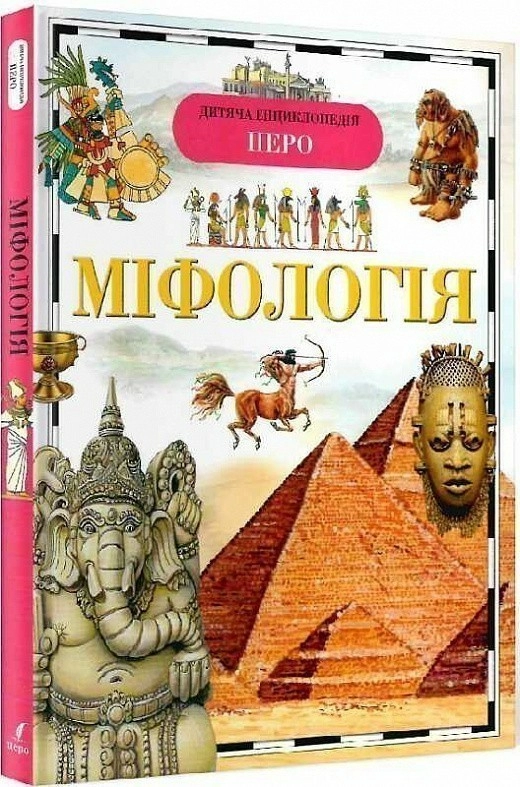 Книга "Шуйська Ю., Широніна Є. Міфологія. Дитяча енциклопедія" (у), 90739 (2278)