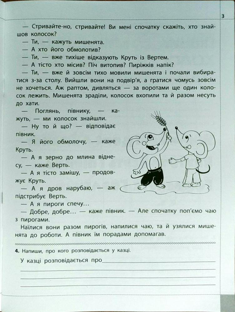 Книга "Читаємо, розуміємо, творимо. 2 клас, 1 рівень. Дарунки із трьох зернин" (у) (5843) 3
