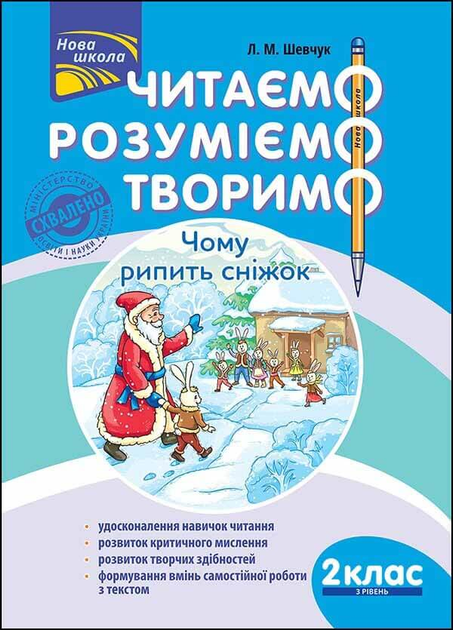 Книга "Читаємо, розуміємо, творимо. 2 клас, 3 рівень. Чому рипить сніжок" (у) (5867)