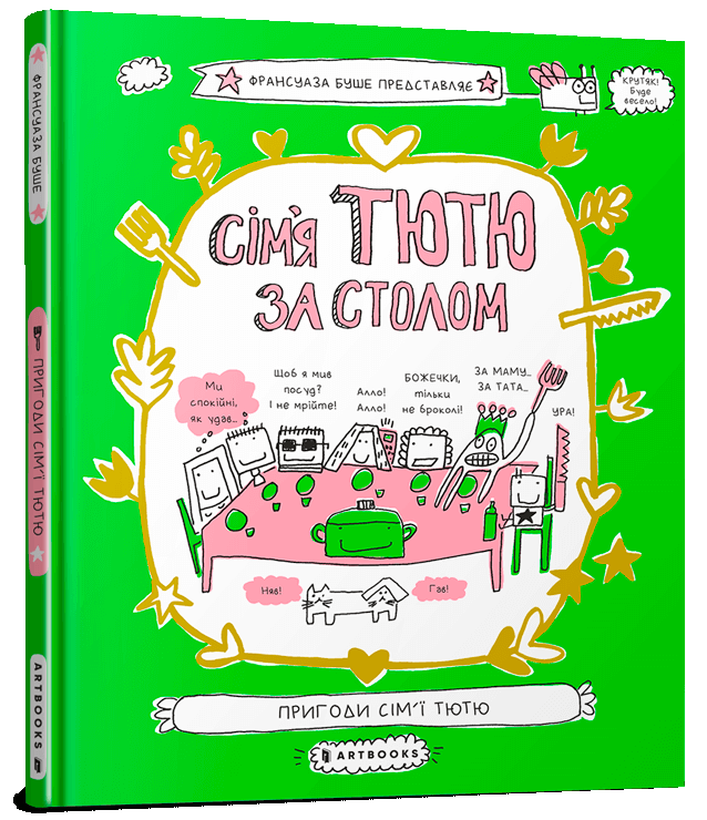 Книга "Буше Ф. Сім`я Тютю за столом" (у) (5907)