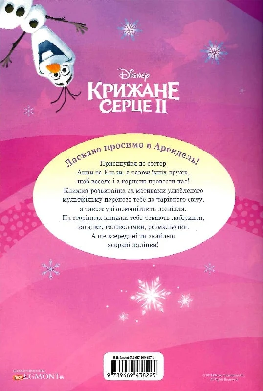 Книжка-розвивайка з наліпками "Крижане серце 2" (0119) 1