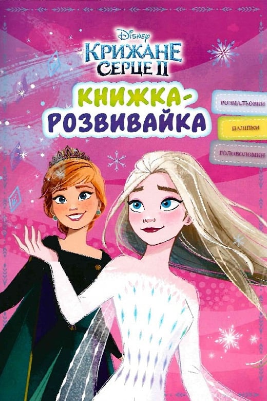 Книжка-розвивайка з наліпками "Крижане серце 2" (0119)