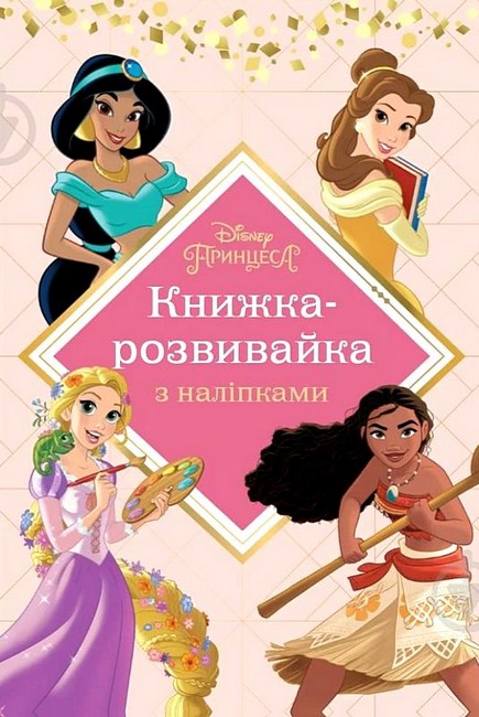 Книжка-розвивайка з наліпками "Принцеси" (0133)