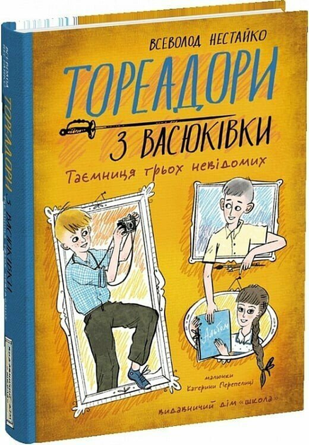 Книга "Нестайко В. Тореадори з Васюківки. Таємниця трьох невідомих" (у) (9012)