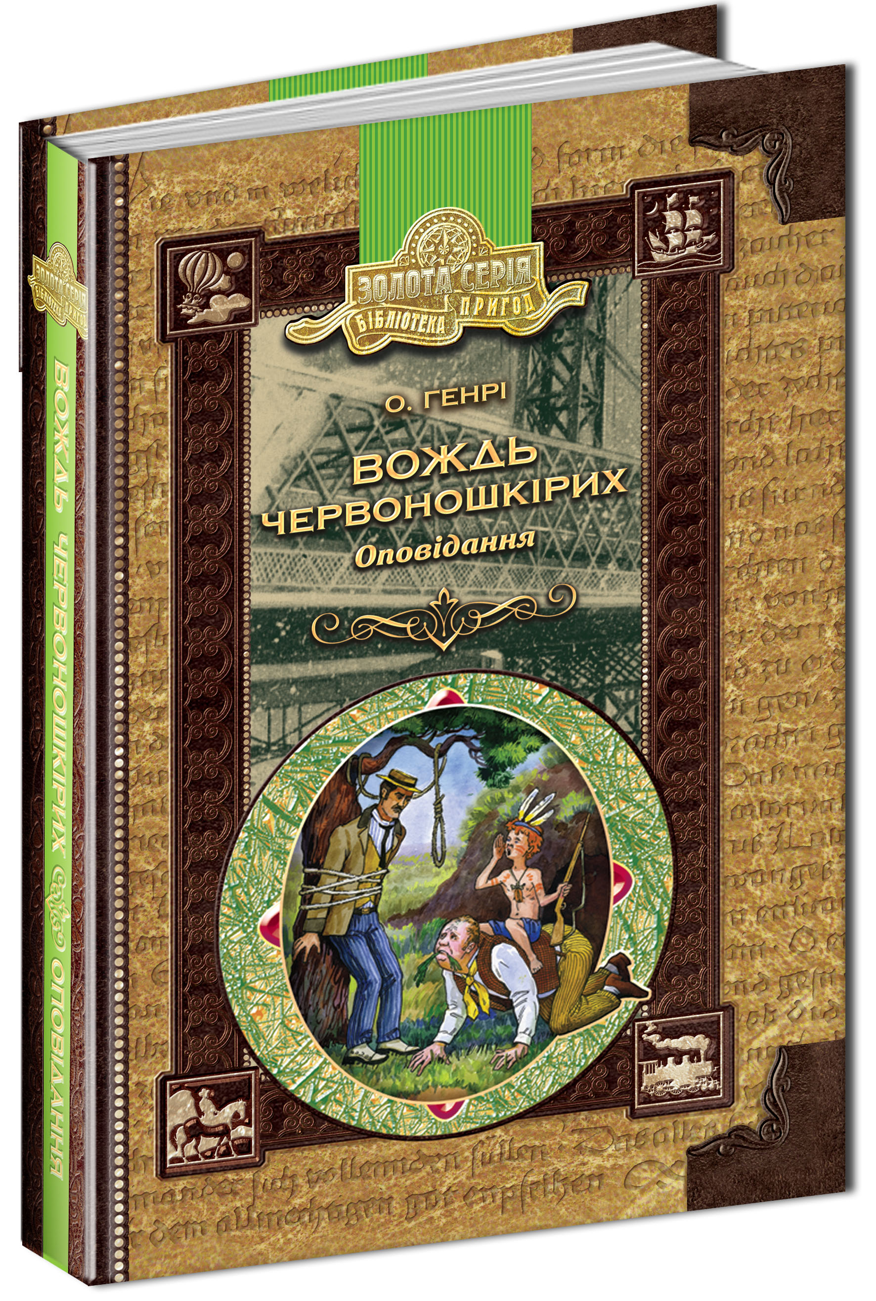 Книга "Генрі О. Вождь червоношкірих. Оповідання" (у) (2112)