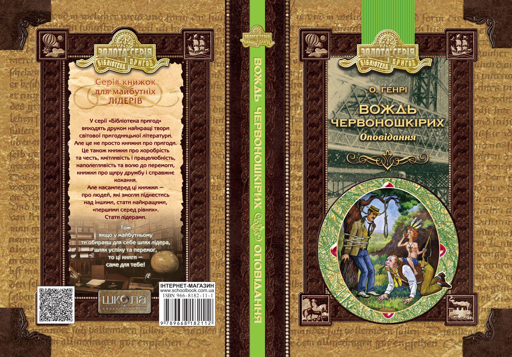 Книга "Генрі О. Вождь червоношкірих. Оповідання" (у) (2112) 3