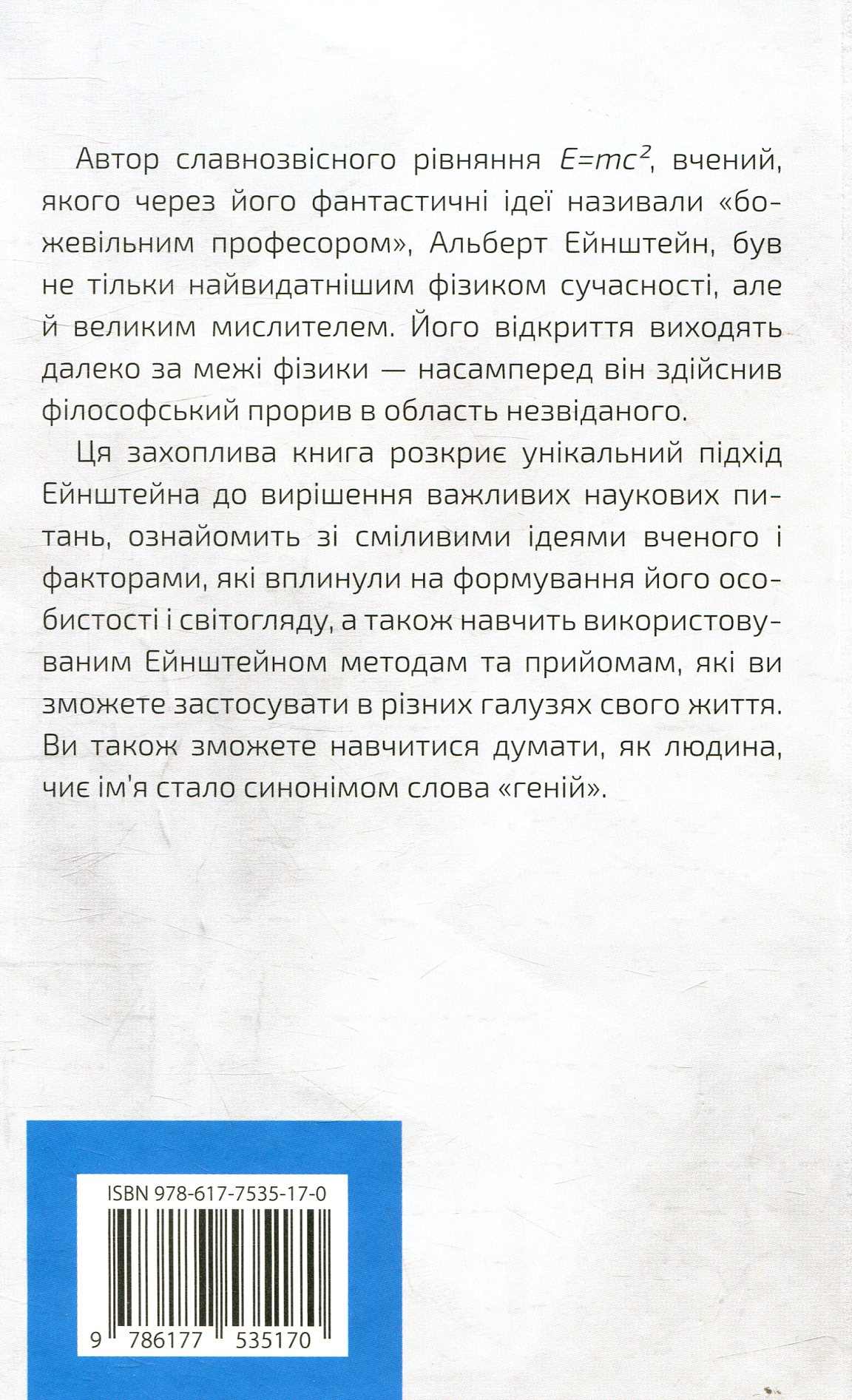 Книга "Сміт Д. Думати, як Альберт Ейнштейн" (у) (5170) 1