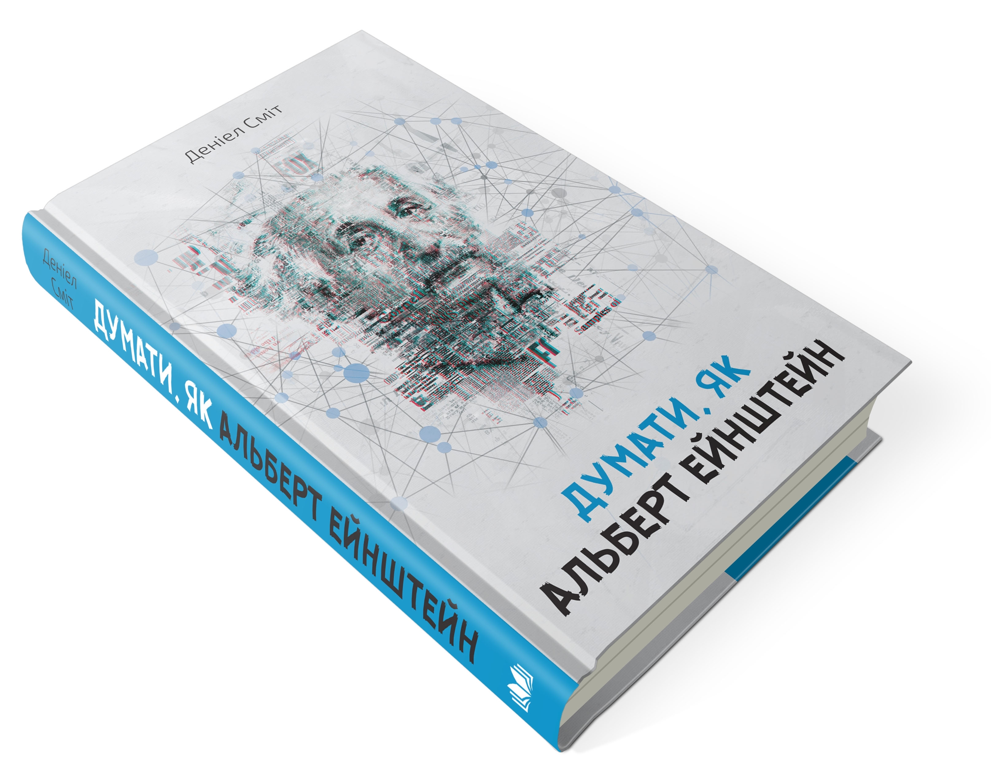 Книга "Сміт Д. Думати, як Альберт Ейнштейн" (у) (5170) 2