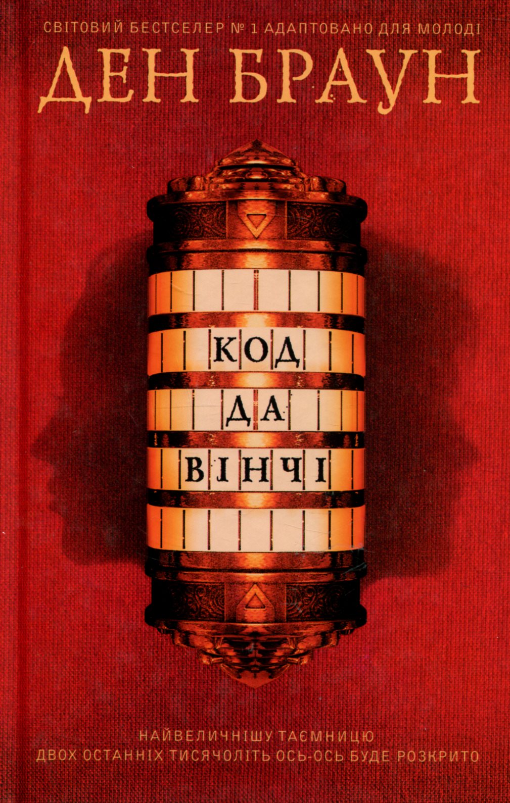 Книга "Браун Д. Код да Винчи" (у) (2796)