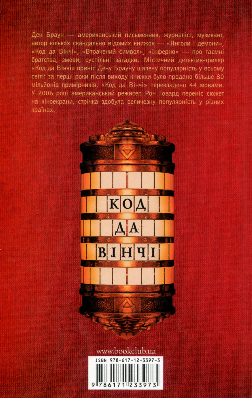 Книга "Браун Д. Код да Винчи" (у) (2796) 1