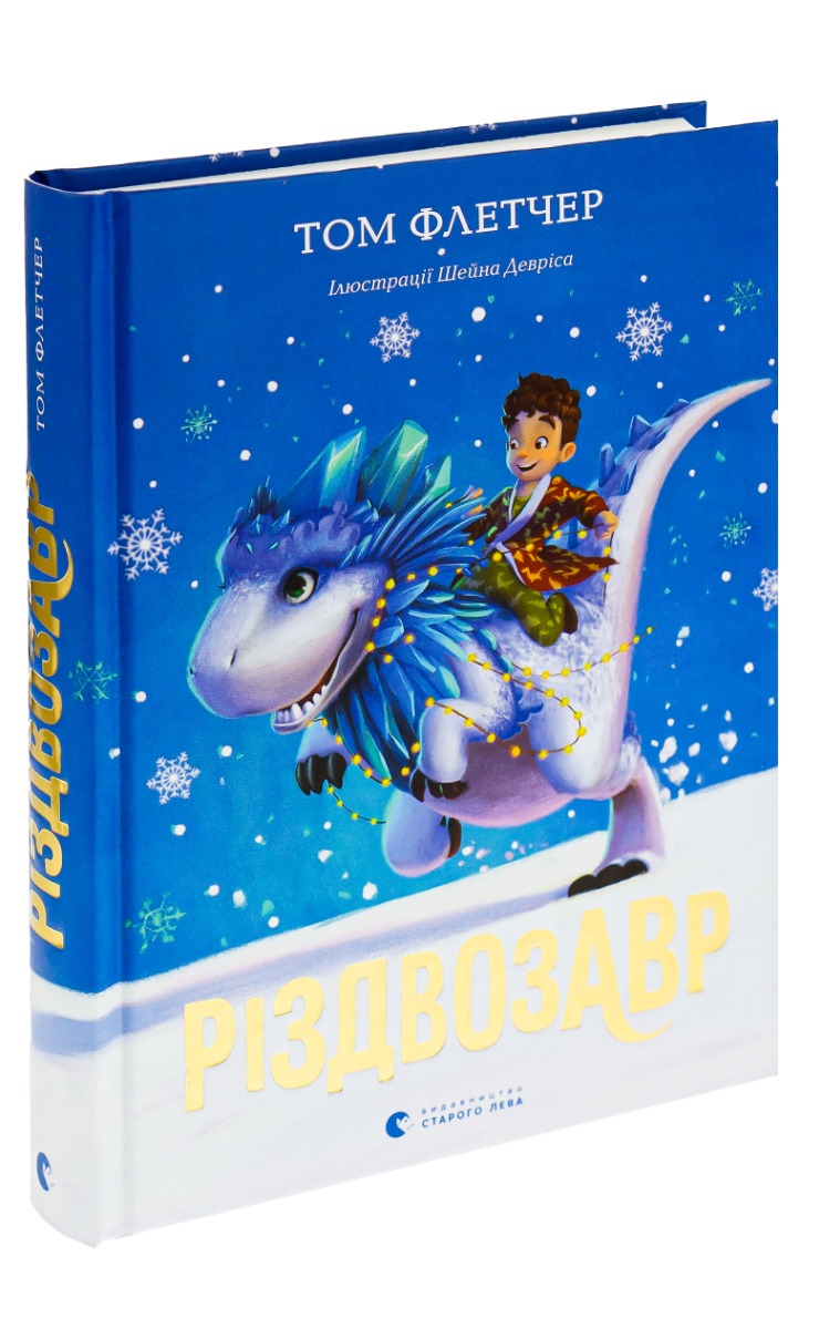 Книга "Флетчер Т. Різдвозавр" (у) (6091)