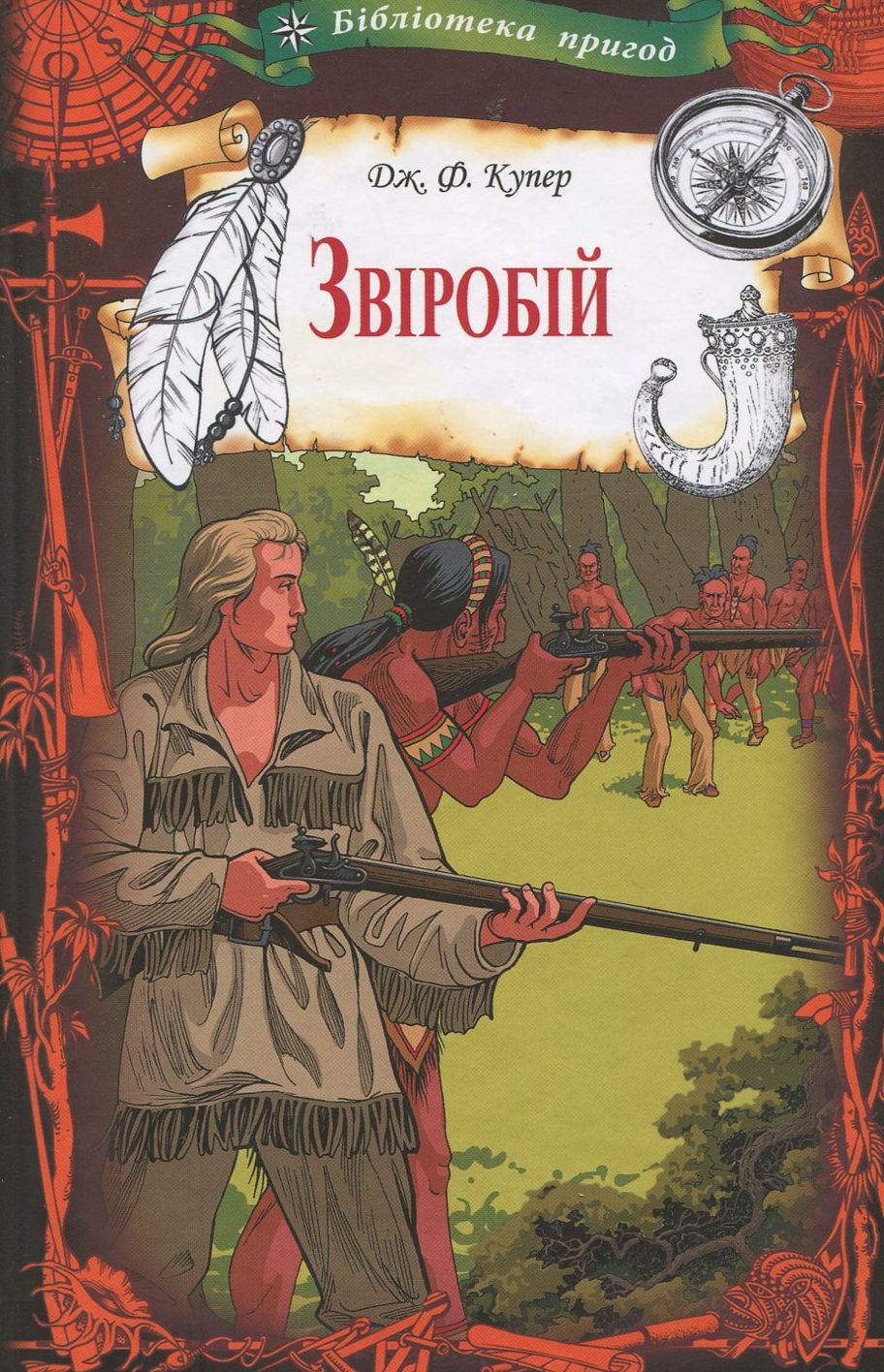Книга "Купер Дж. Ф. Звіробій" (у) (8891)