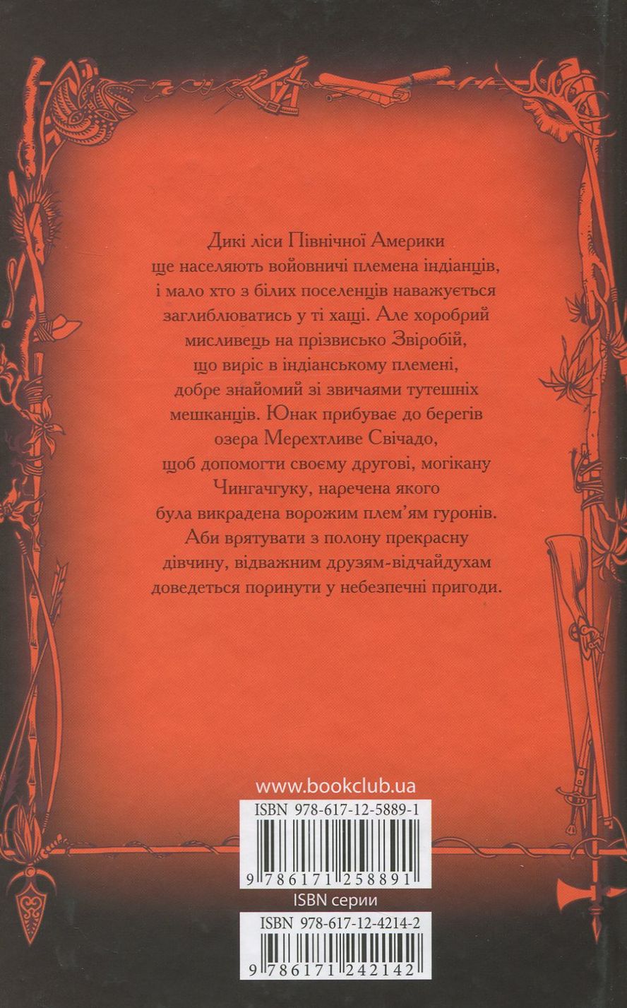 Книга "Купер Дж. Ф. Звіробій" (у) (8891) 1