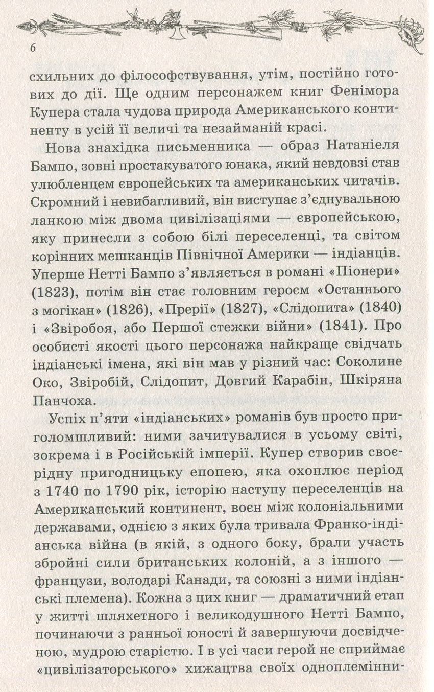 Книга "Купер Дж. Ф. Звіробій" (у) (8891) 3