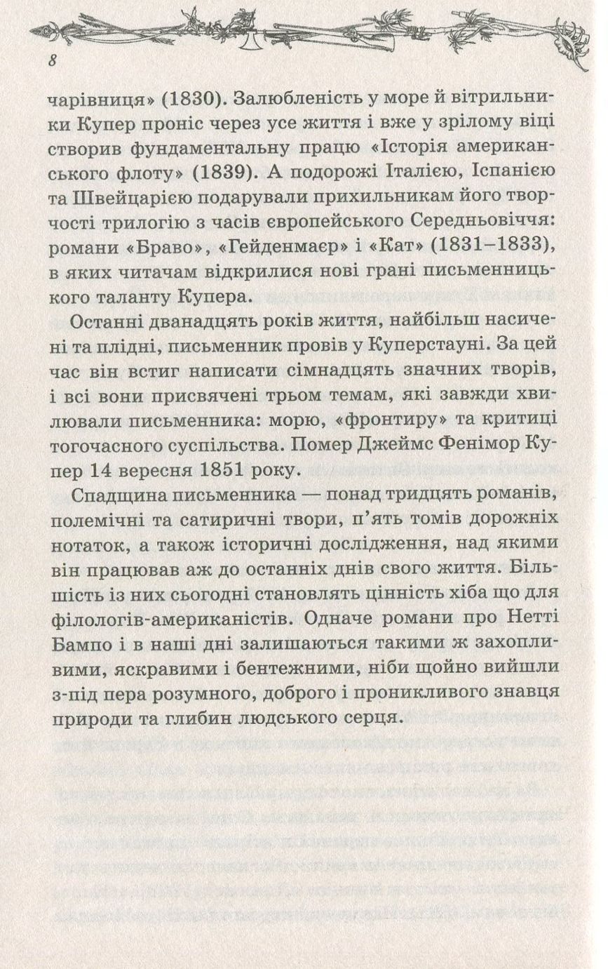 Книга "Купер Дж. Ф. Звіробій" (у) (8891) 5