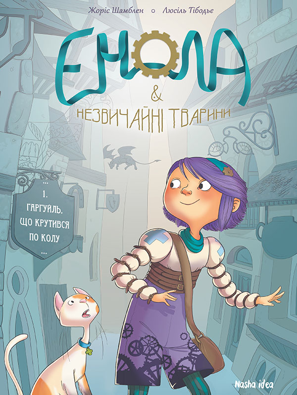Книга комікс "Енола й незвичайні тварини. Том 1. Гаргуйль, что крутився. Шамблен Ж.,Тібодьє Л." (у)