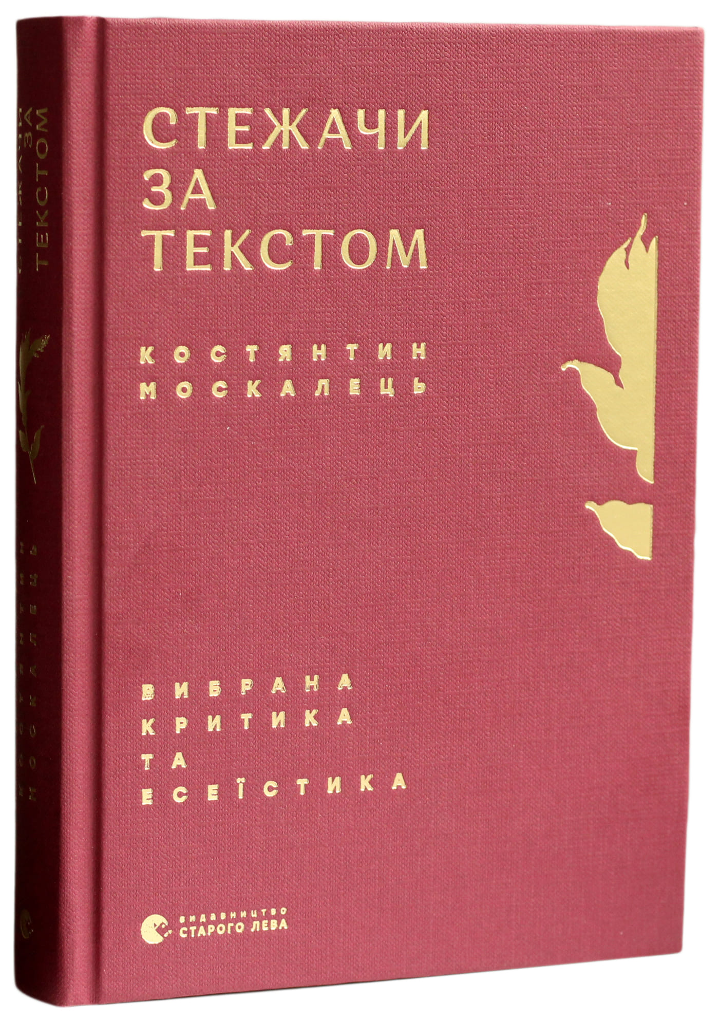 Книга "Москалець К. Стежачи за текстом. Вибрана критика та есеїстика" (у) (6787)