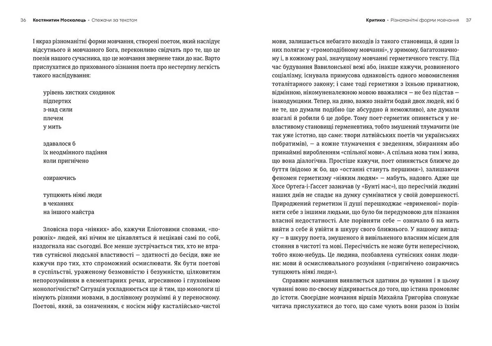 Книга "Москалець К. Стежачи за текстом. Вибрана критика та есеїстика" (у) (6787) 4