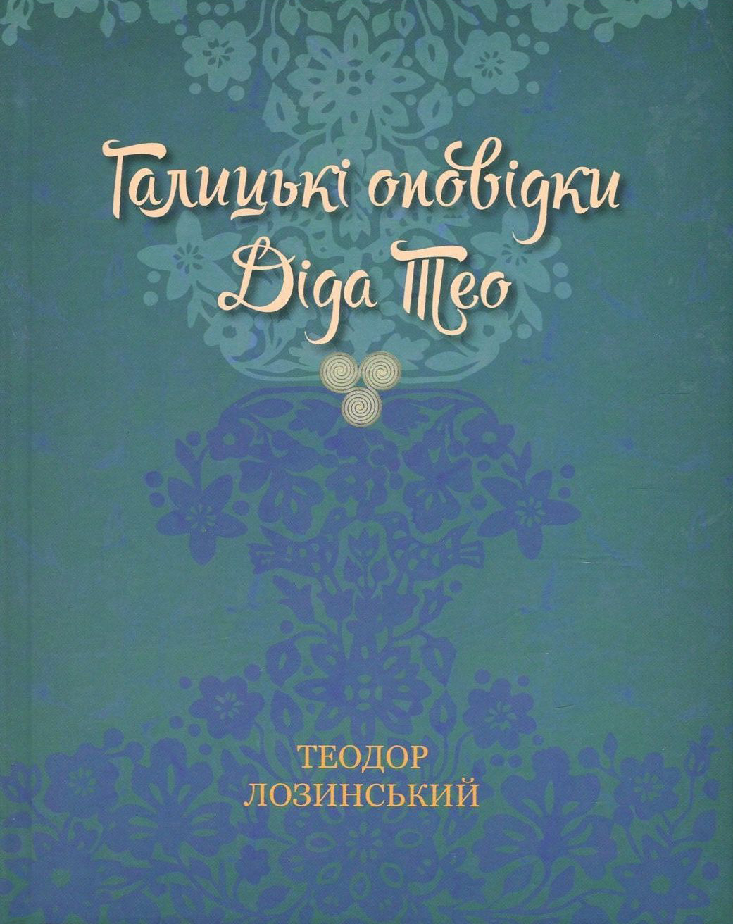 Книга "Лозинський Т. Галицькі оповідки діда Тео" (у) (3385) 1