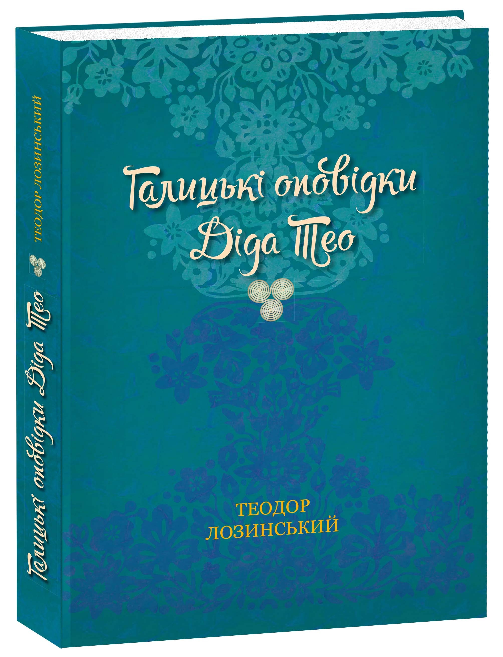 Книга "Лозинський Т. Галицькі оповідки діда Тео" (у) (3385)