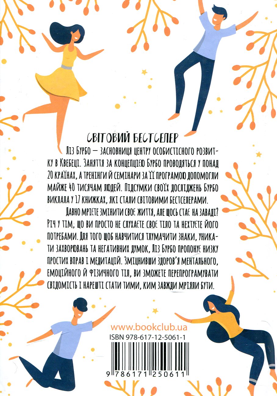 Книга "Бурбо Л. Слушай свое тело" (у) (6114) 1