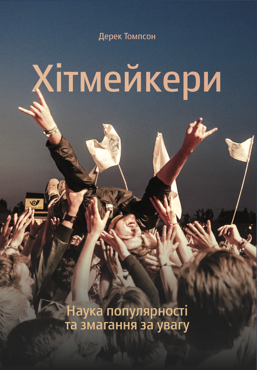 Книга "Томпсон Д. Хитмейкеры. Наука популярности и соревнования за внимание" (у) (4080)