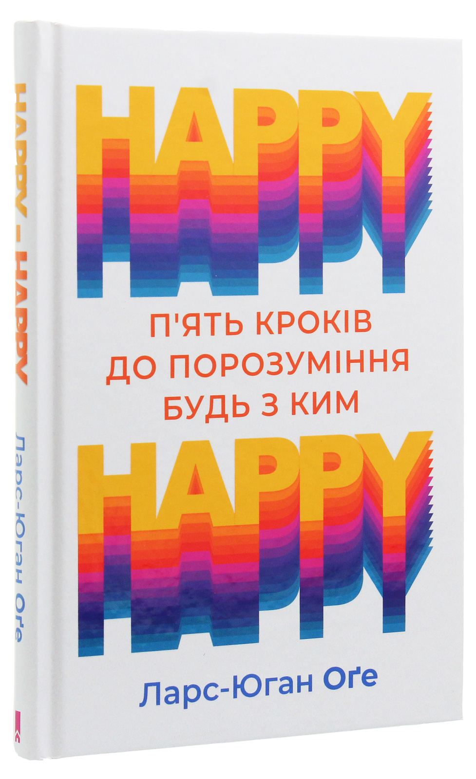 Книга "Оге Л.-Й. HAPPY HAPPY: 5 шагов к пониманию с кем-либо" (у) (8609)