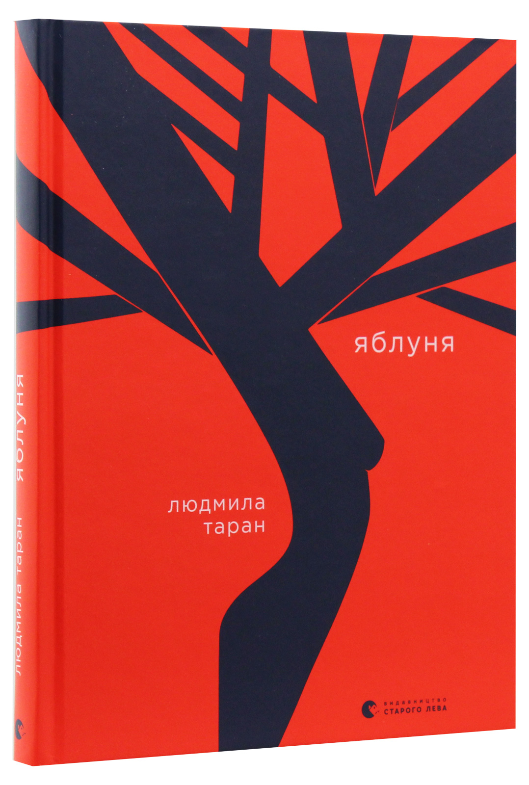 Книга "Таран Л. Яблоня"(у) (7104)