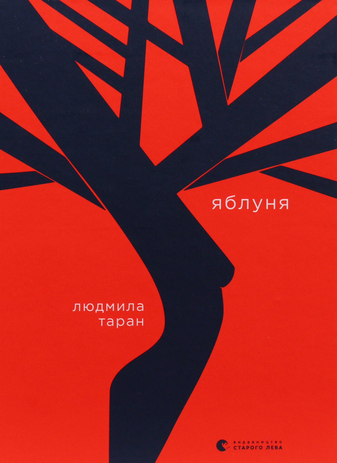 Книга "Таран Л. Яблоня"(у) (7104) 1