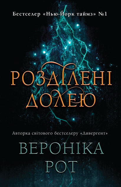 Книга "Рот В. Розділені долею" (у) (3614)