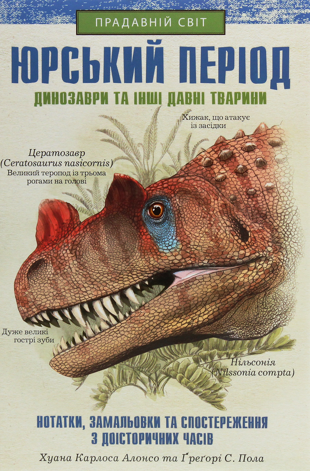Книга "Алонсо Х.К., Пол Ґ.С. Прадавній світ. Юрський період:Динозаври та інші давні твар" (у) (1035) 1