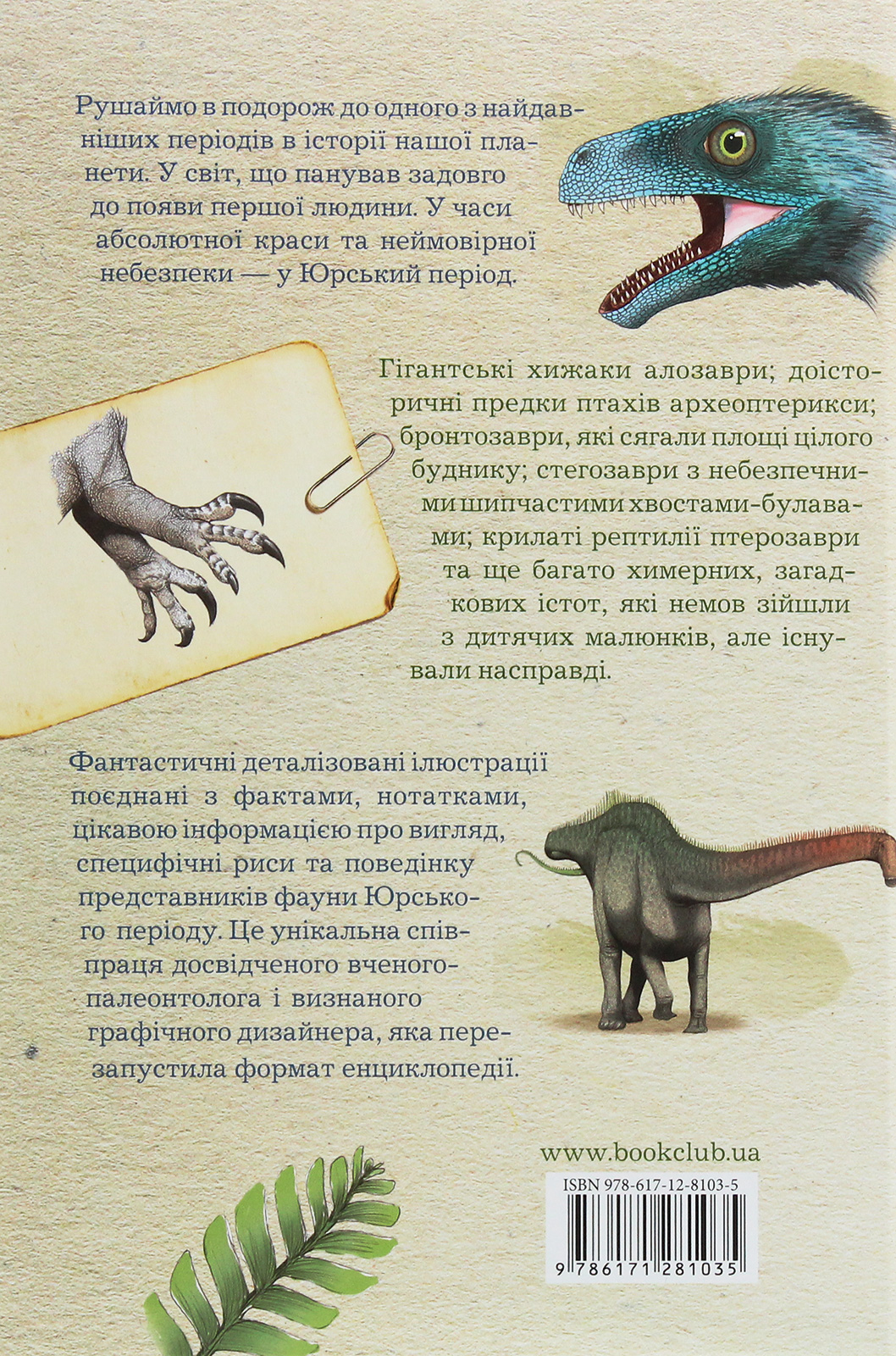 Книга "Алонсо Х.К., Пол Ґ.С. Прадавній світ. Юрський період:Динозаври та інші давні твар" (у) (1035) 2