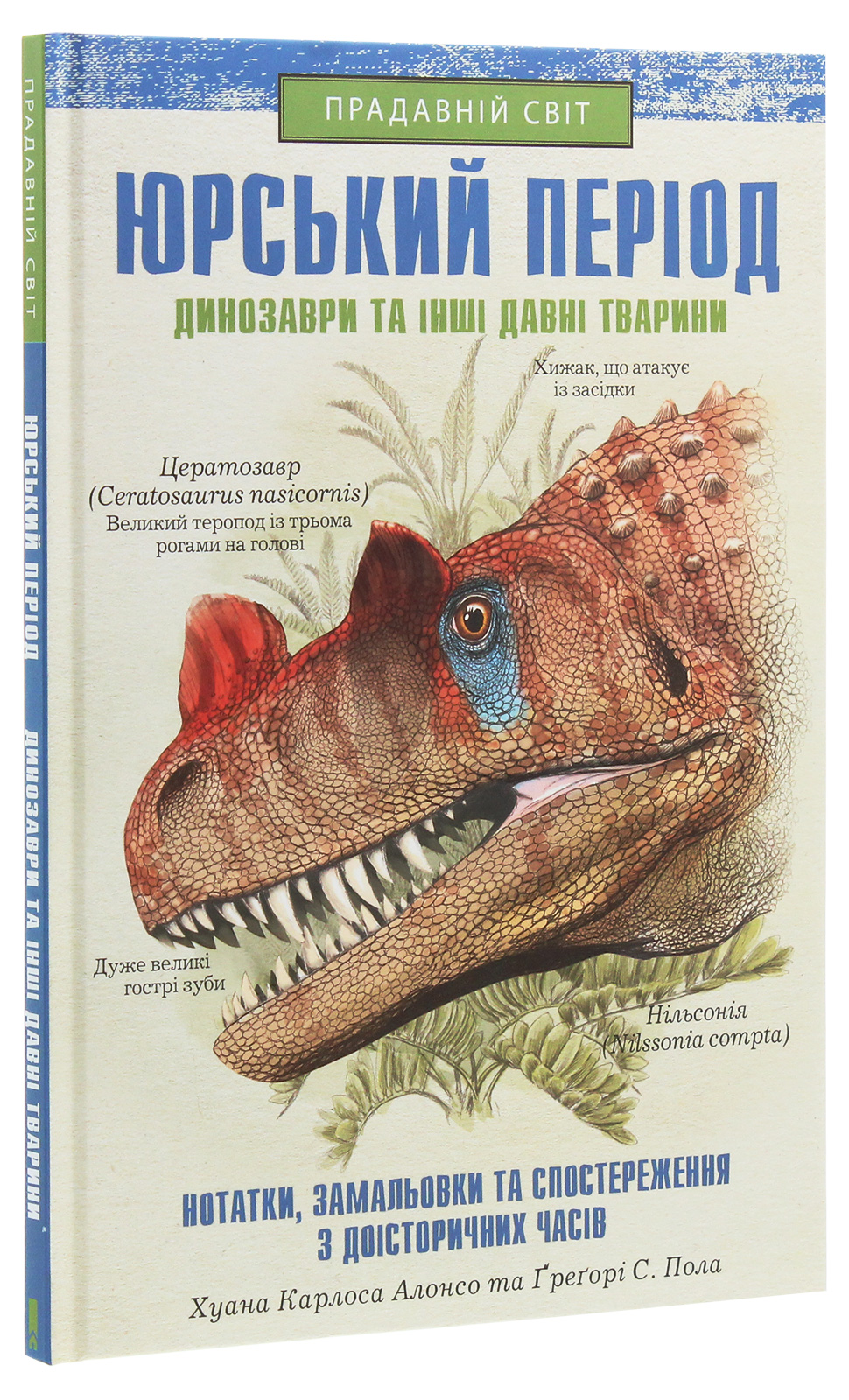 Книга "Алонсо Х.К., Пол Ґ.С. Прадавній світ. Юрський період:Динозаври та інші давні твар" (у) (1035)