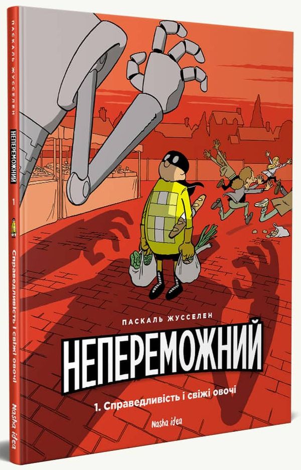 Книга комикс "Непобедимый. Том 1. Справедливость и свежие овощи. Жусселен П." (у) (8662)