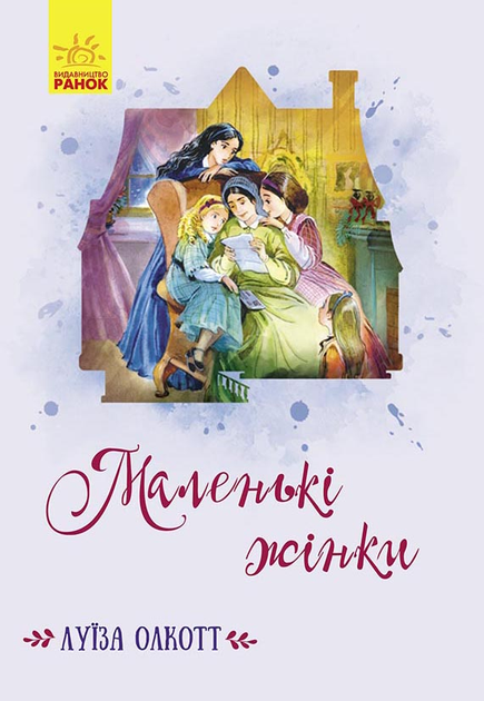 Книга "Класичні романи. Олкотт Л. Маленькі жінки" (у) (4595)