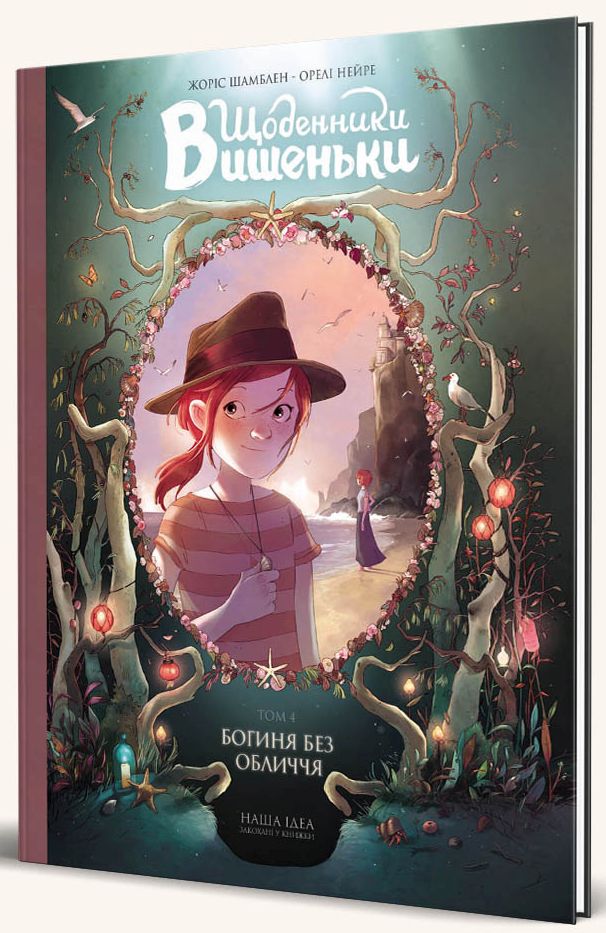 Книга комікс "Щоденники Вишеньки. Том 4. Богиня без обличчя. Шамблен Ж." (у) (8679)