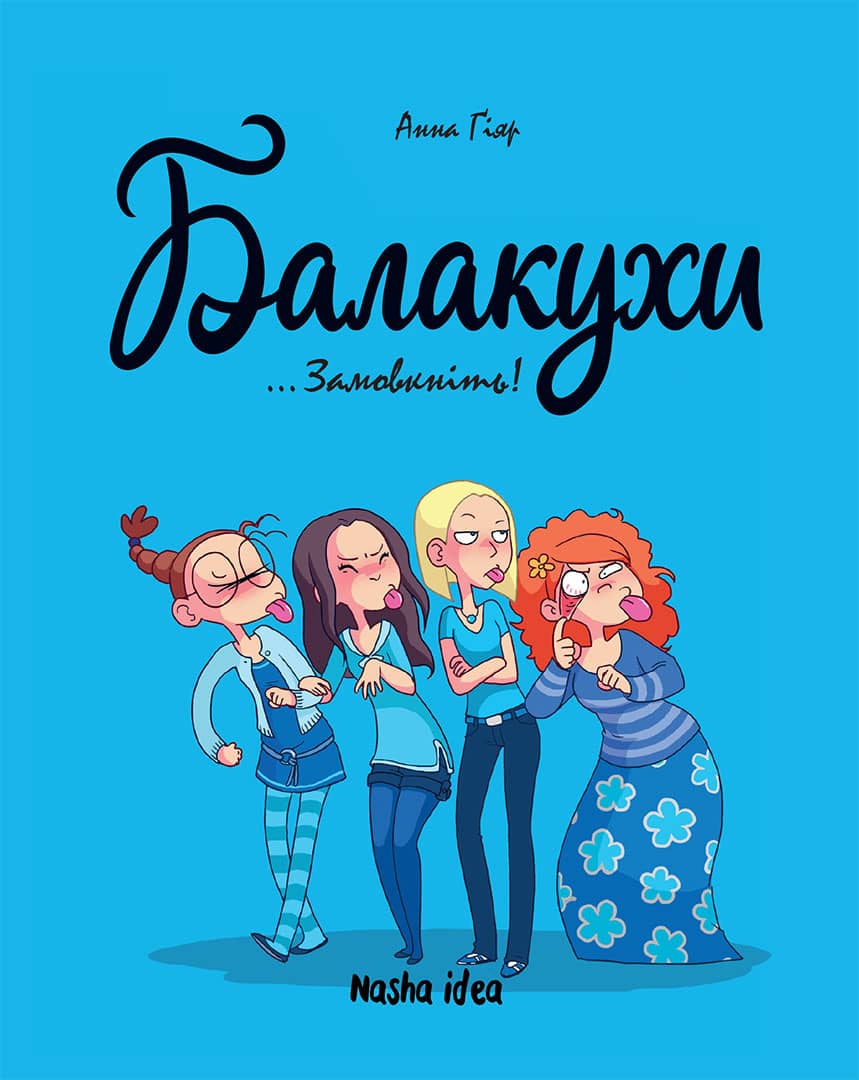 Книга комікс "Балакухи. Том 1. Замовкніть! Гіяр А." (у) (8945)