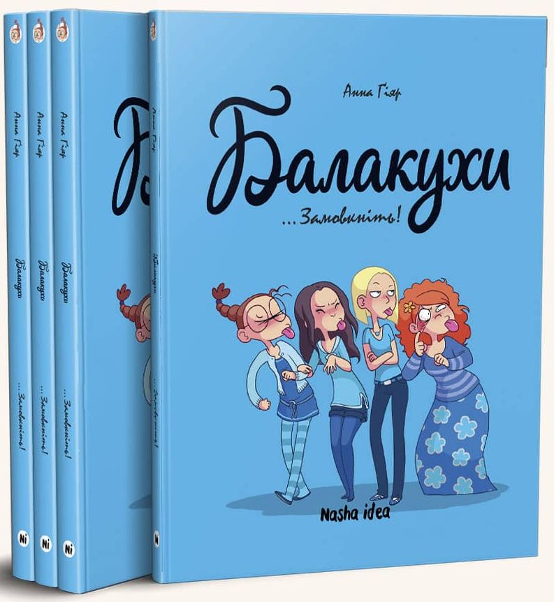 Книга комікс "Балакухи. Том 1. Замовкніть! Гіяр А." (у) (8945) 1