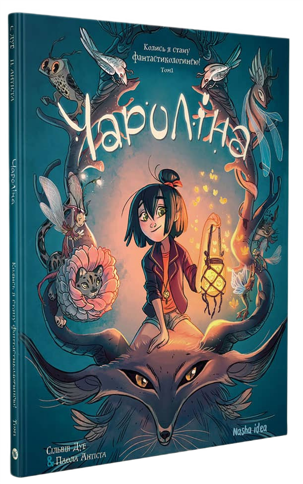 Книга комікс "Чароліна. Том 1. Колись я стану фантастикологинею. Дуе С., Антіста П." (у) (8518)