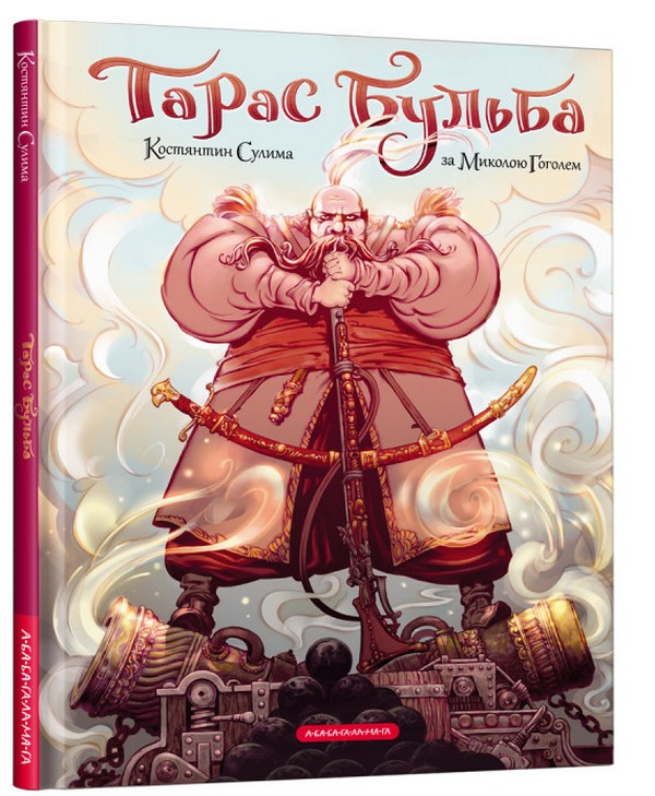 Книга комікс "Гоголь М.Тарас Бульба" (комікс) (у) (2255)