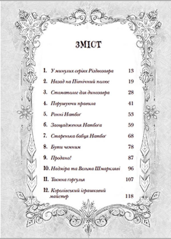 Книга "Флетчер Т. Різдвозавр та список Нечемнюхів" (у) (9640) 2