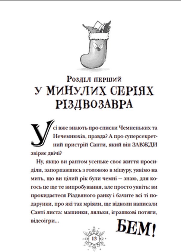 Книга "Флетчер Т. Різдвозавр та список Нечемнюхів" (у) (9640) 5