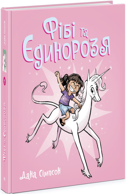 Книга комікс "Фібі та єдинорозя: Сімпсон Д. Кн.1" (у) (4525)