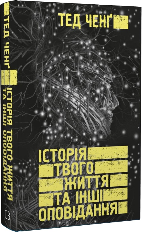 Книга "Ченґ Т. Історія твого життя та інші оповідання" (у) (9845)