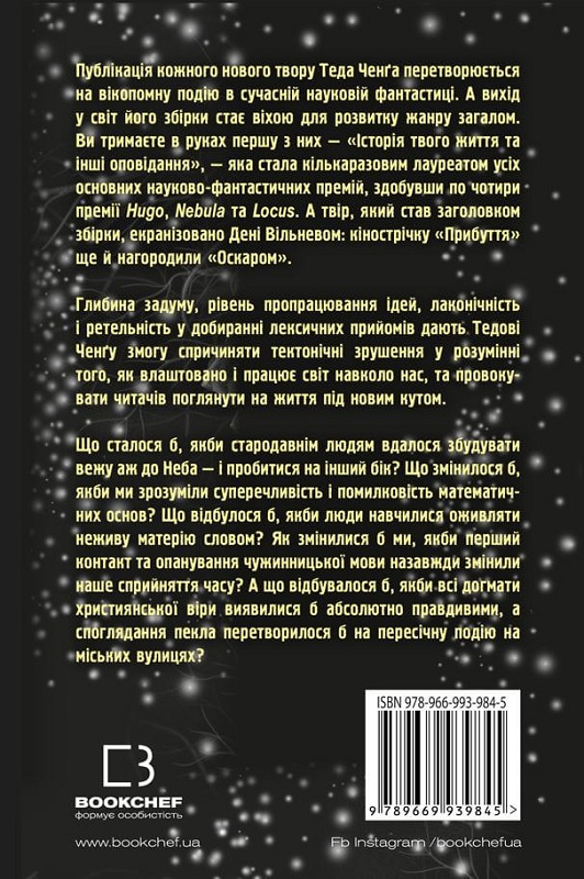 Книга "Ченґ Т. Історія твого життя та інші оповідання" (у) (9845) 1