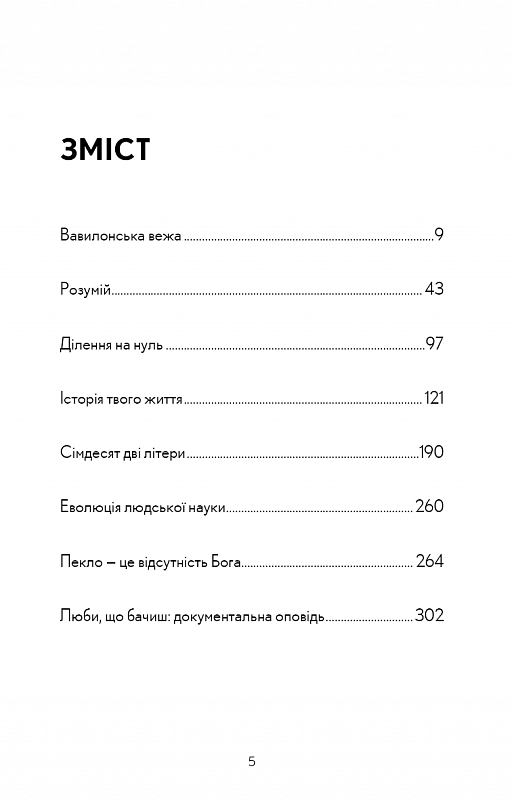 Книга "Ченґ Т. Історія твого життя та інші оповідання" (у) (9845) 2