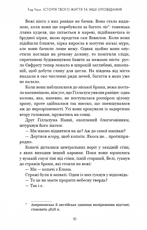 Книга "Ченґ Т. Історія твого життя та інші оповідання" (у) (9845) 4