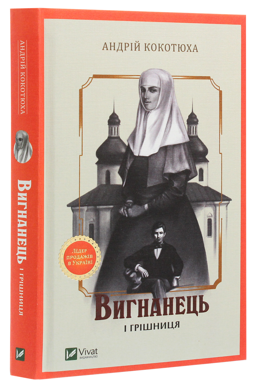 Книга "Кокотюха А. Вигнанець і грішниця" (у) (9575)