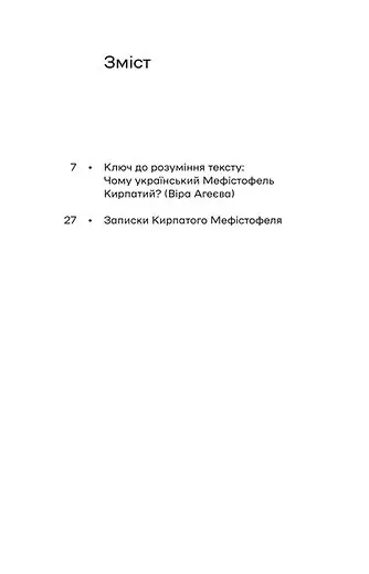 Книга "Винниченко В. Записки курносого Мефистофеля" (у) (0941) 3